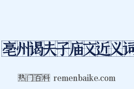 亳州谒夫子庙文近义词是什么意思的图片